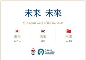 "未来/未來"(future) Selected as the China-Japan-South Korea Spirit Word of the Year 2025